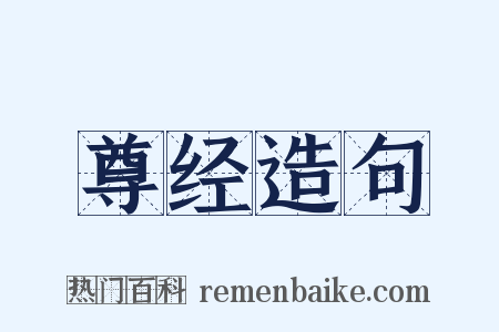 尊经造句是什么意思的图片